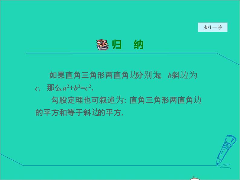 数学冀教版八年级上册同步教学课件第17章特殊三角形17.3勾股定理1认识勾股定理08