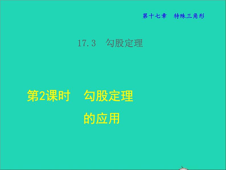 数学冀教版八年级上册同步教学课件第17章特殊三角形17.3勾股定理2勾股定理的应用01