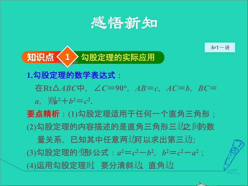 数学冀教版八年级上册同步教学课件第17章特殊三角形17.3勾股定理2勾股定理的应用04