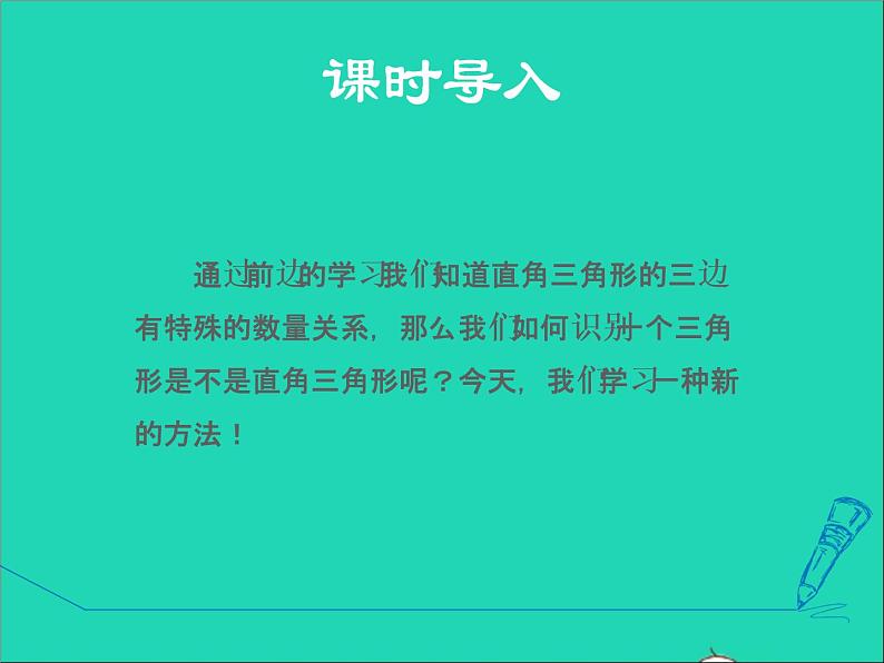 数学冀教版八年级上册同步教学课件第17章特殊三角形17.3勾股定理3勾股定理的逆定理03