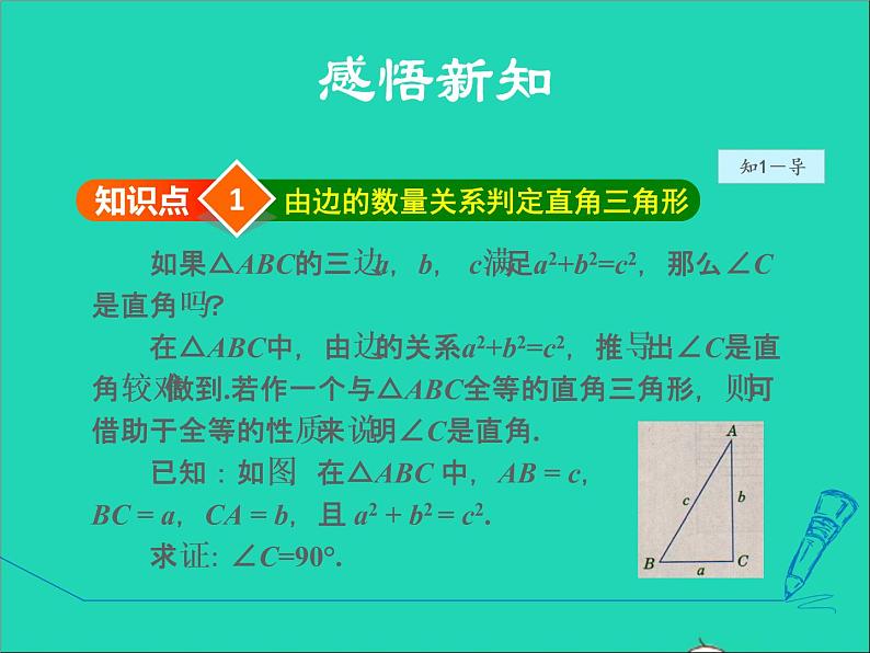 数学冀教版八年级上册同步教学课件第17章特殊三角形17.3勾股定理3勾股定理的逆定理04