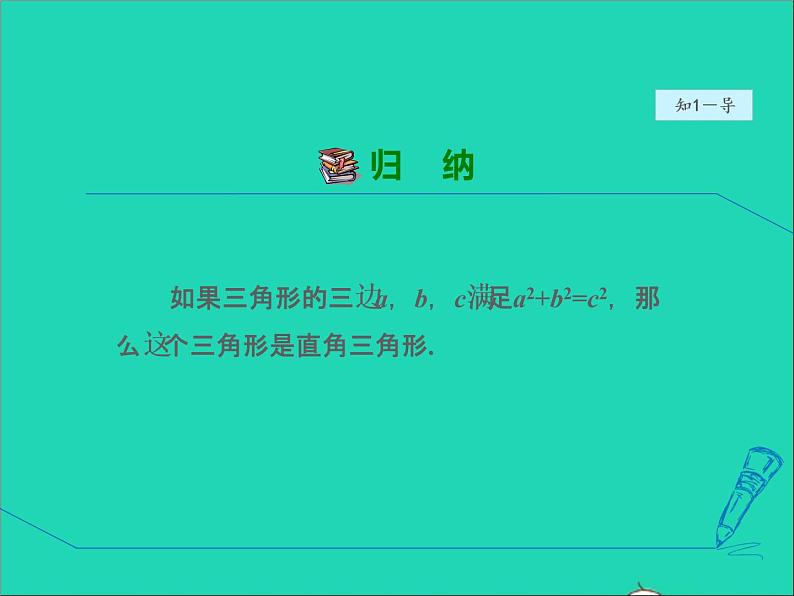 数学冀教版八年级上册同步教学课件第17章特殊三角形17.3勾股定理3勾股定理的逆定理06