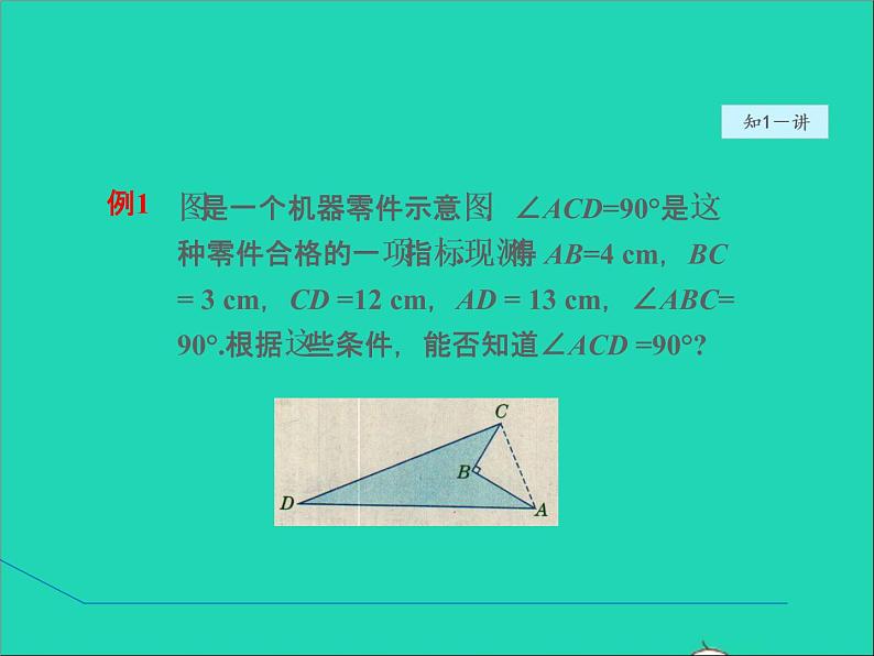 数学冀教版八年级上册同步教学课件第17章特殊三角形17.3勾股定理3勾股定理的逆定理07