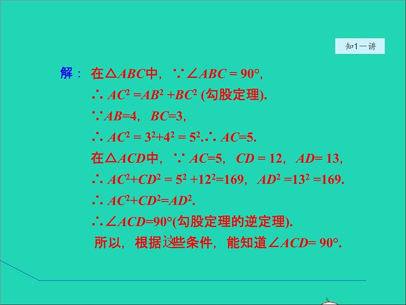 数学冀教版八年级上册同步教学课件第17章特殊三角形17.3勾股定理3勾股定理的逆定理08