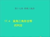 数学冀教版八年级上册同步教学课件第17章特殊三角形17.4直角三角形全等的判定