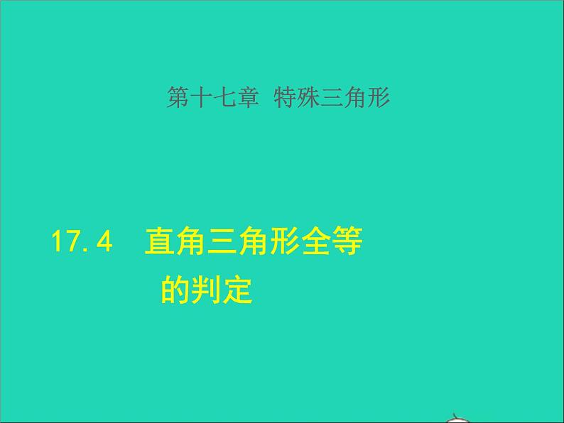 数学冀教版八年级上册同步教学课件第17章特殊三角形17.4直角三角形全等的判定01