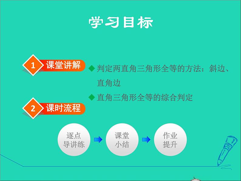 数学冀教版八年级上册同步教学课件第17章特殊三角形17.4直角三角形全等的判定02