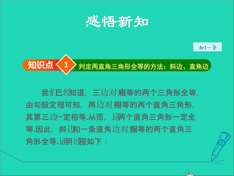 数学冀教版八年级上册同步教学课件第17章特殊三角形17.4直角三角形全等的判定04