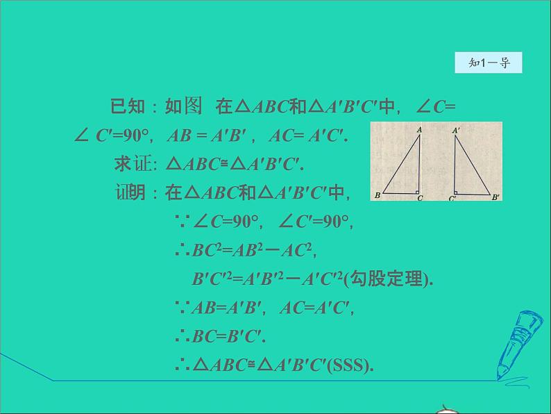 数学冀教版八年级上册同步教学课件第17章特殊三角形17.4直角三角形全等的判定05