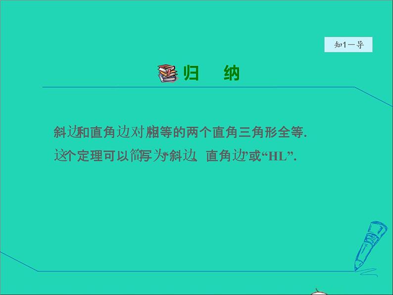 数学冀教版八年级上册同步教学课件第17章特殊三角形17.4直角三角形全等的判定06