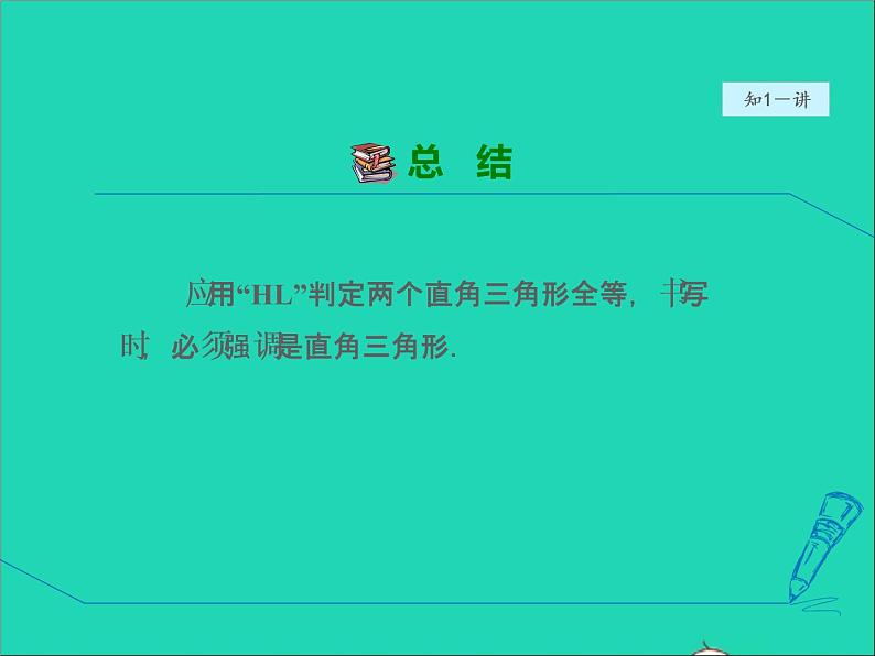 数学冀教版八年级上册同步教学课件第17章特殊三角形17.4直角三角形全等的判定08