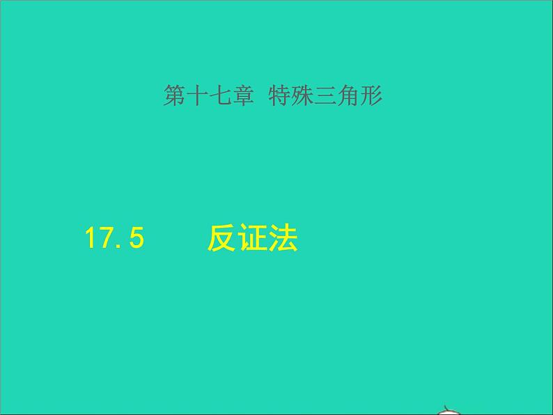 数学冀教版八年级上册同步教学课件第17章特殊三角形17.5反证法01