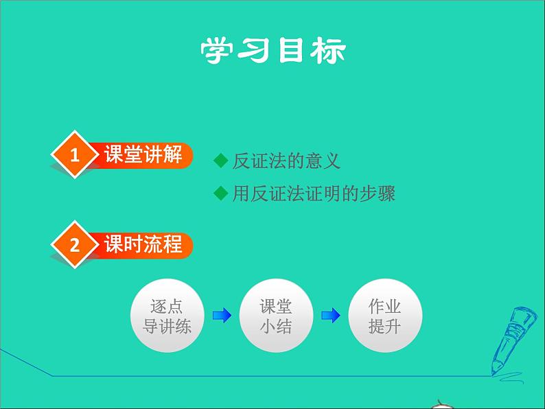 数学冀教版八年级上册同步教学课件第17章特殊三角形17.5反证法02