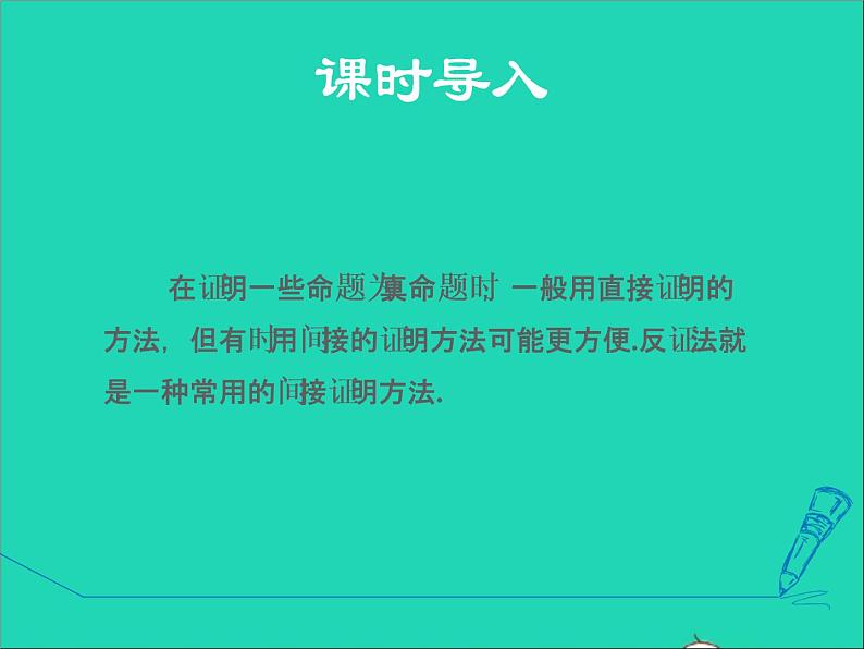 数学冀教版八年级上册同步教学课件第17章特殊三角形17.5反证法03