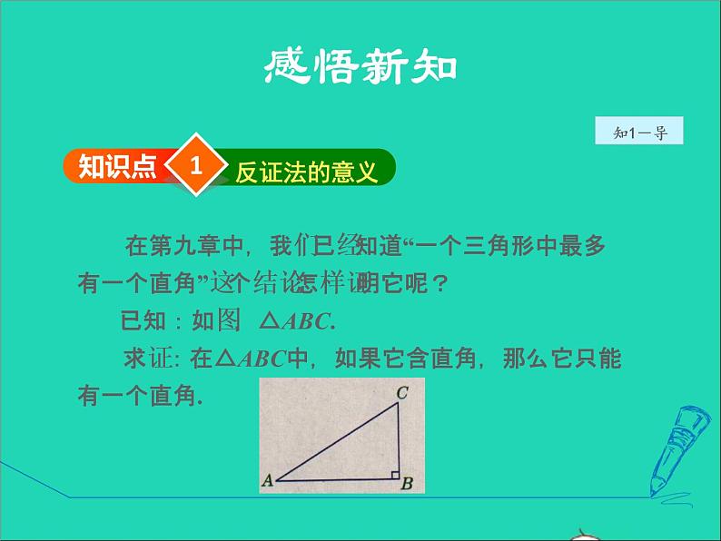 数学冀教版八年级上册同步教学课件第17章特殊三角形17.5反证法04