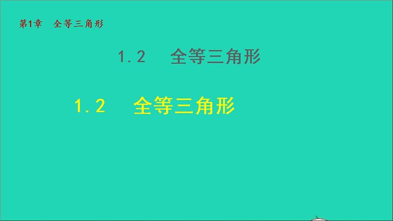 数学苏科版八年级上册同步教学课件第1章全等三角形1.2全等三角形01