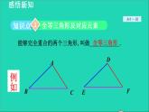 數(shù)學(xué)蘇科版八年級上冊同步教學(xué)課件第1章全等三角形1.2全等三角形