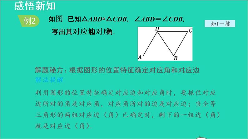 数学苏科版八年级上册同步教学课件第1章全等三角形1.2全等三角形08