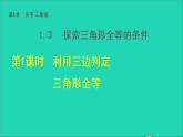 数学苏科版八年级上册同步教学课件第1章全等三角形1.3探索三角形全等的条件1利用三边判定三角形全等