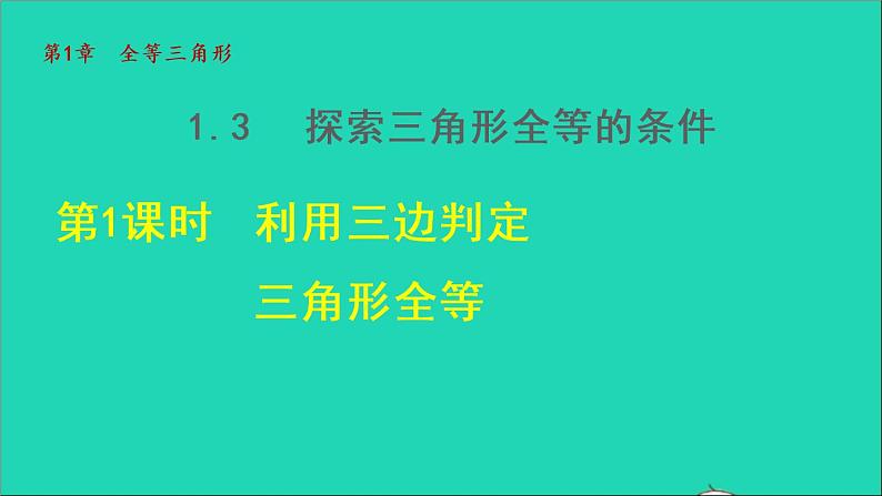 数学苏科版八年级上册同步教学课件第1章全等三角形1.3探索三角形全等的条件1利用三边判定三角形全等第1页