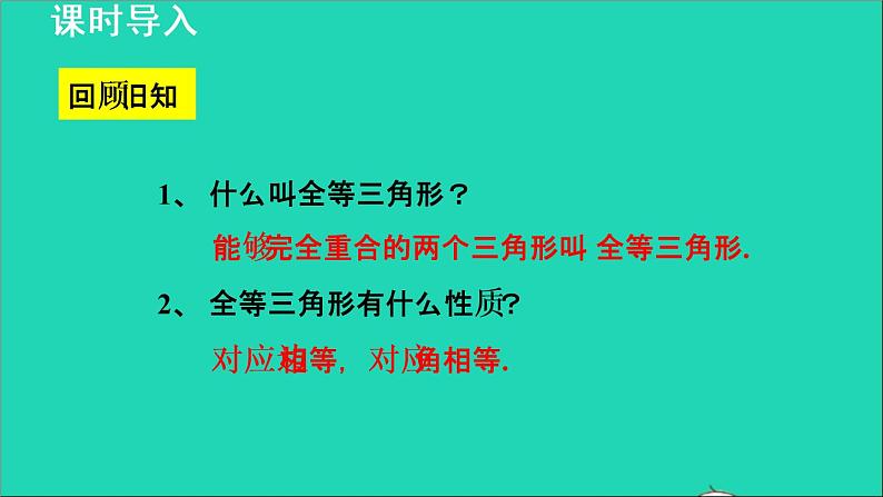 数学苏科版八年级上册同步教学课件第1章全等三角形1.3探索三角形全等的条件1利用三边判定三角形全等第3页