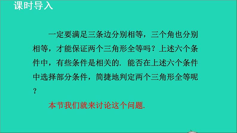 数学苏科版八年级上册同步教学课件第1章全等三角形1.3探索三角形全等的条件1利用三边判定三角形全等第5页