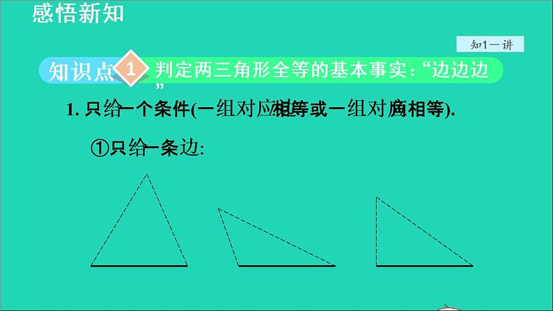 数学苏科版八年级上册同步教学课件第1章全等三角形1.3探索三角形全等的条件1利用三边判定三角形全等第6页