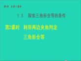 数学苏科版八年级上册同步教学课件第1章全等三角形1.3探索三角形全等的条件2利用两边夹角判定三角形全等