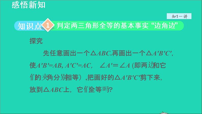 数学苏科版八年级上册同步教学课件第1章全等三角形1.3探索三角形全等的条件2利用两边夹角判定三角形全等第3页