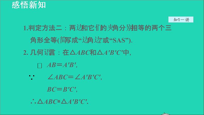 数学苏科版八年级上册同步教学课件第1章全等三角形1.3探索三角形全等的条件2利用两边夹角判定三角形全等第5页