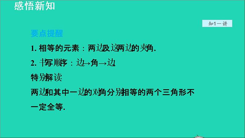 数学苏科版八年级上册同步教学课件第1章全等三角形1.3探索三角形全等的条件2利用两边夹角判定三角形全等第6页