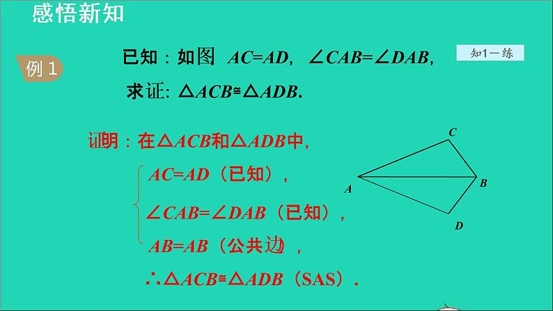 数学苏科版八年级上册同步教学课件第1章全等三角形1.3探索三角形全等的条件2利用两边夹角判定三角形全等第7页