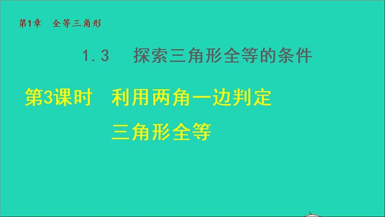 数学苏科版八年级上册同步教学课件第1章全等三角形1.3探索三角形全等的条件3利用两角一边判定三角形全等01