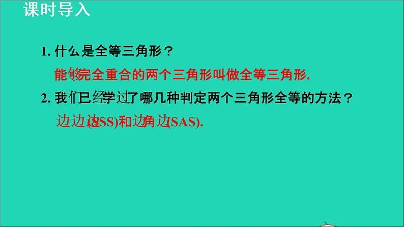 数学苏科版八年级上册同步教学课件第1章全等三角形1.3探索三角形全等的条件3利用两角一边判定三角形全等03