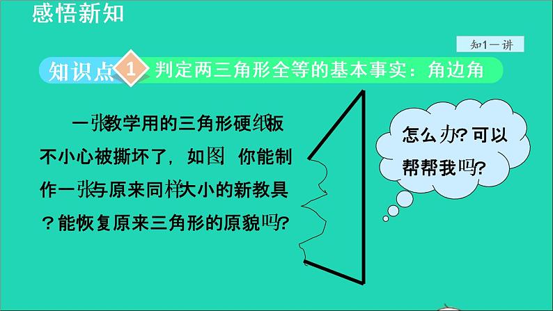 数学苏科版八年级上册同步教学课件第1章全等三角形1.3探索三角形全等的条件3利用两角一边判定三角形全等04