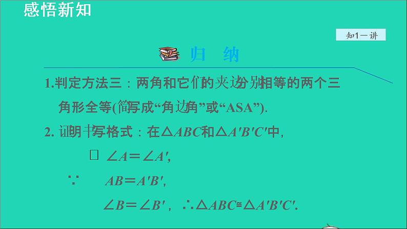 数学苏科版八年级上册同步教学课件第1章全等三角形1.3探索三角形全等的条件3利用两角一边判定三角形全等06