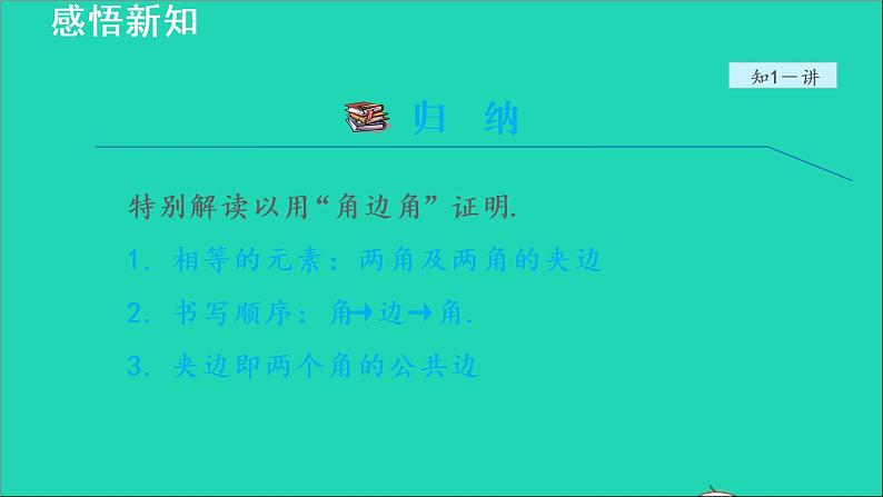 数学苏科版八年级上册同步教学课件第1章全等三角形1.3探索三角形全等的条件3利用两角一边判定三角形全等07