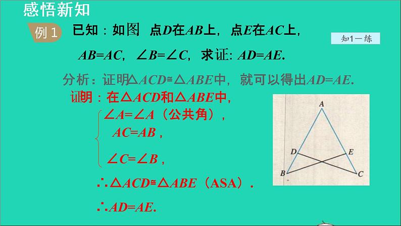 数学苏科版八年级上册同步教学课件第1章全等三角形1.3探索三角形全等的条件3利用两角一边判定三角形全等08