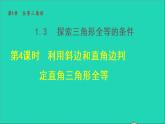 数学苏科版八年级上册同步教学课件第1章全等三角形1.3探索三角形全等的条件4利用斜边和直角边判定直角三角形全等