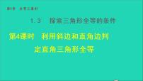 苏科版八年级上册1.3 探索三角形全等的条件教学ppt课件