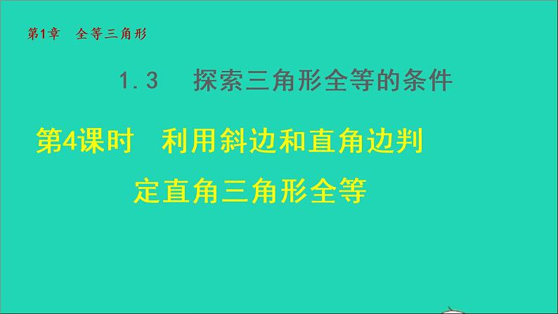 数学苏科版八年级上册同步教学课件第1章全等三角形1.3探索三角形全等的条件4利用斜边和直角边判定直角三角形全等01