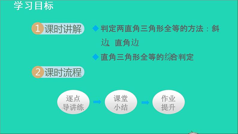 数学苏科版八年级上册同步教学课件第1章全等三角形1.3探索三角形全等的条件4利用斜边和直角边判定直角三角形全等02