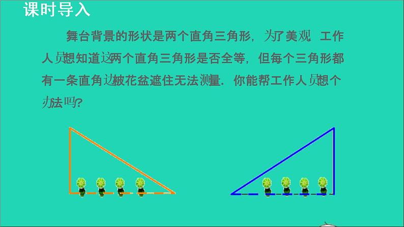 数学苏科版八年级上册同步教学课件第1章全等三角形1.3探索三角形全等的条件4利用斜边和直角边判定直角三角形全等03