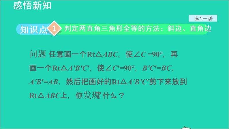 数学苏科版八年级上册同步教学课件第1章全等三角形1.3探索三角形全等的条件4利用斜边和直角边判定直角三角形全等04