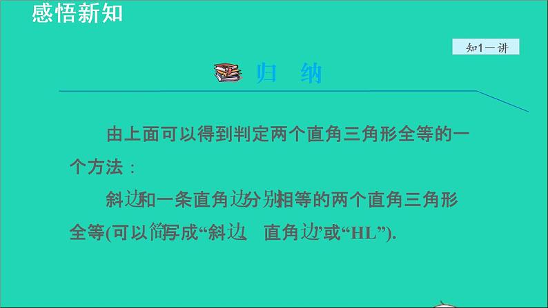 数学苏科版八年级上册同步教学课件第1章全等三角形1.3探索三角形全等的条件4利用斜边和直角边判定直角三角形全等06