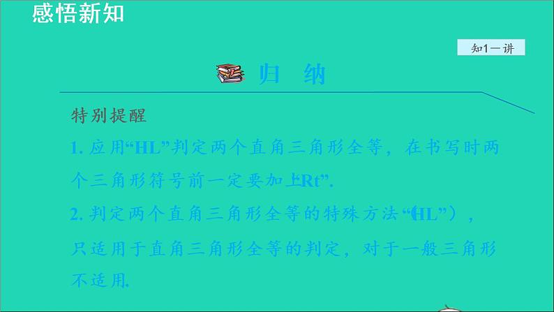 数学苏科版八年级上册同步教学课件第1章全等三角形1.3探索三角形全等的条件4利用斜边和直角边判定直角三角形全等07