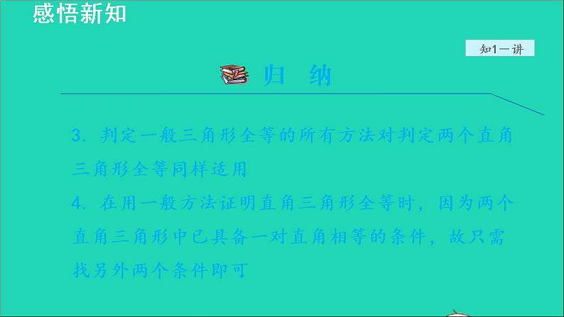 数学苏科版八年级上册同步教学课件第1章全等三角形1.3探索三角形全等的条件4利用斜边和直角边判定直角三角形全等08