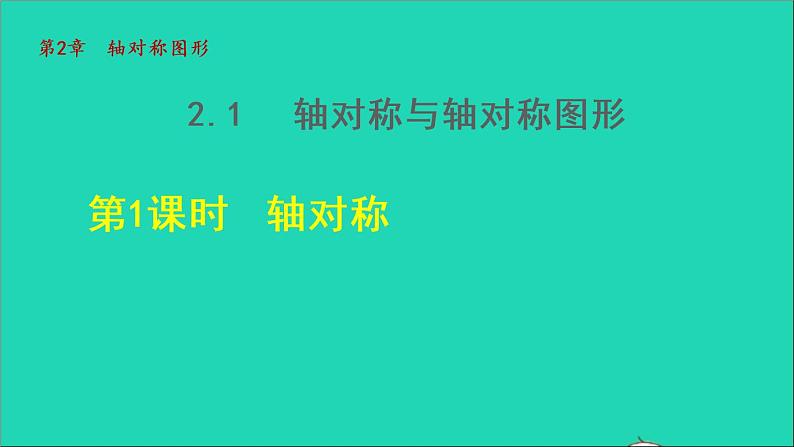 数学苏科版八年级上册同步教学课件第2章轴对称图形2.1轴对称与轴对称图形1轴对称01