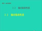 数学苏科版八年级上册同步教学课件第2章轴对称图形2.2轴对称的性质