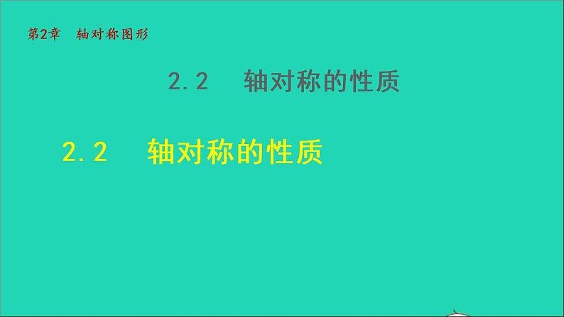 数学苏科版八年级上册同步教学课件第2章轴对称图形2.2轴对称的性质01